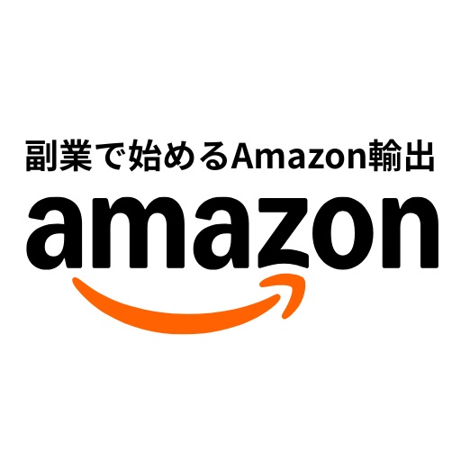 副業でAmazon輸出